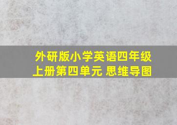 外研版小学英语四年级上册第四单元 思维导图